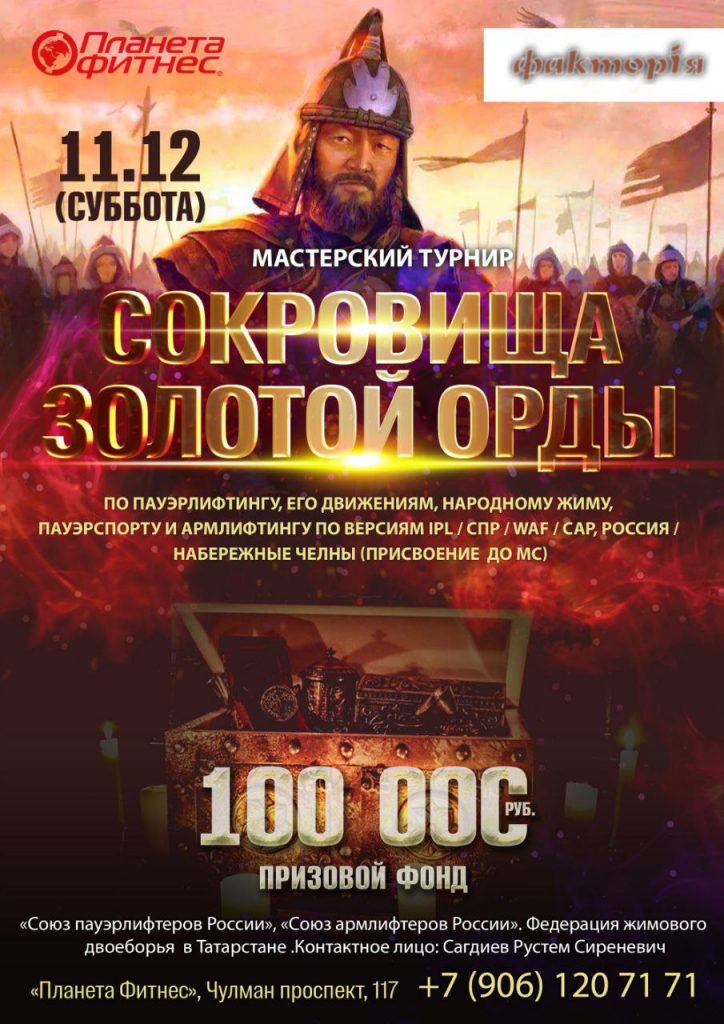 Мастерский турнир "Сокровища Золотой Орды" по пауэрлифтингу, его отдельным движениям, народному жиму, пауэрспорту, армлифтингу и стритлифтингу, Набережные Челны, 11.12.2021
