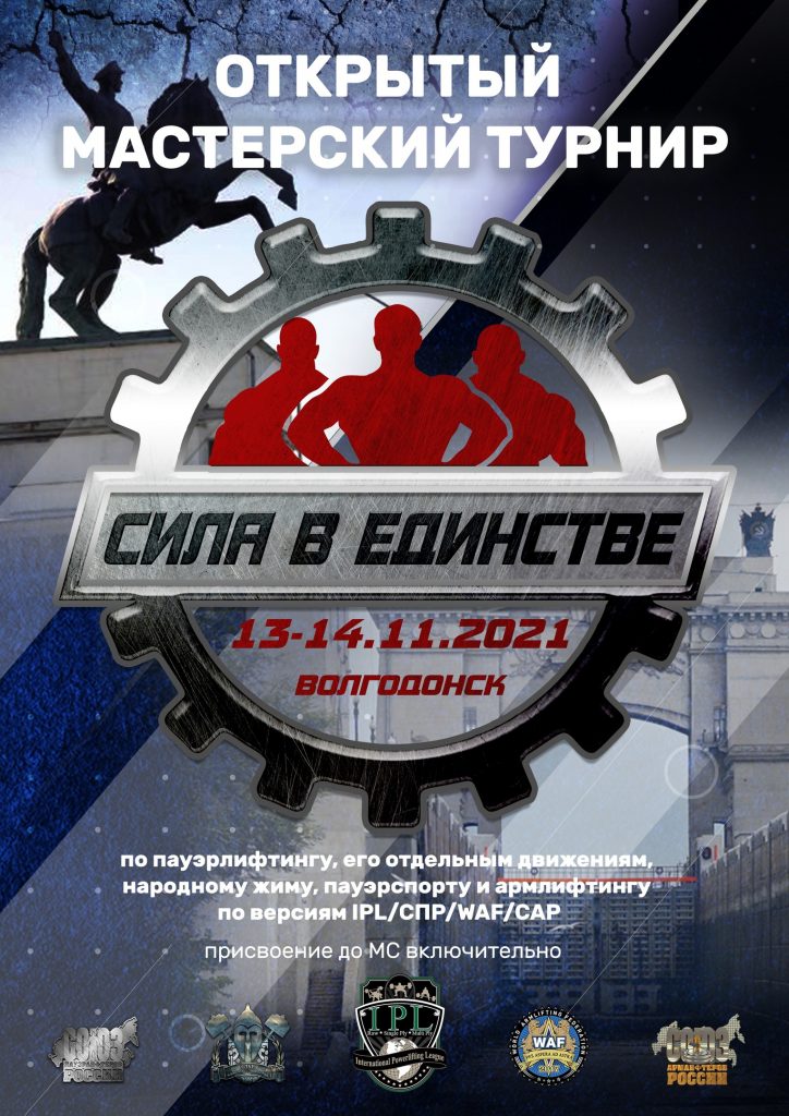Открытый мастерский турнир "Сила в Единстве" по пауэрлифтингу, его отдельным движениям, народному жиму, пауэрспорту, жимовому двоеборью и армлифтингу, Россия / Волгодонск, 13-14.11.2021