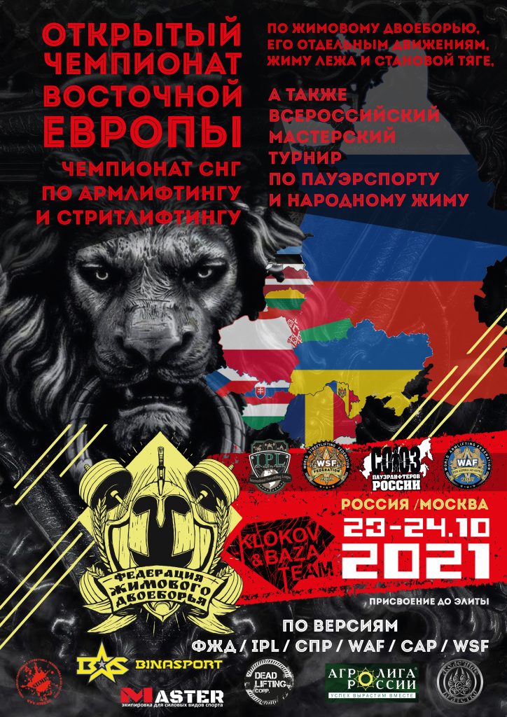 Открытый Чемпионат Восточной Европы по жимовому двоеборью 2021