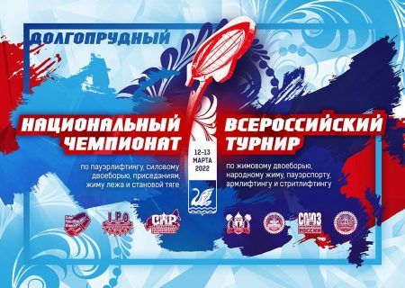 Национальный Чемпионат GPA_IPO, Долгопрудный, 12-13.03.2022