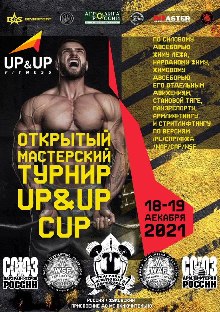 Открытый мастерский турнир "UP&UP cup" по силовому двоеборью, жиму лежа, народному жиму, жимовому двоеборью, его отдельным движениям, становой тяге, пауэрспорту, армлифтингу и стритлифтингу, Россия / Жуковский, 19.12.2021