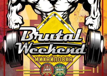 Всероссийский мастерский турнир "Brutal Weekend"