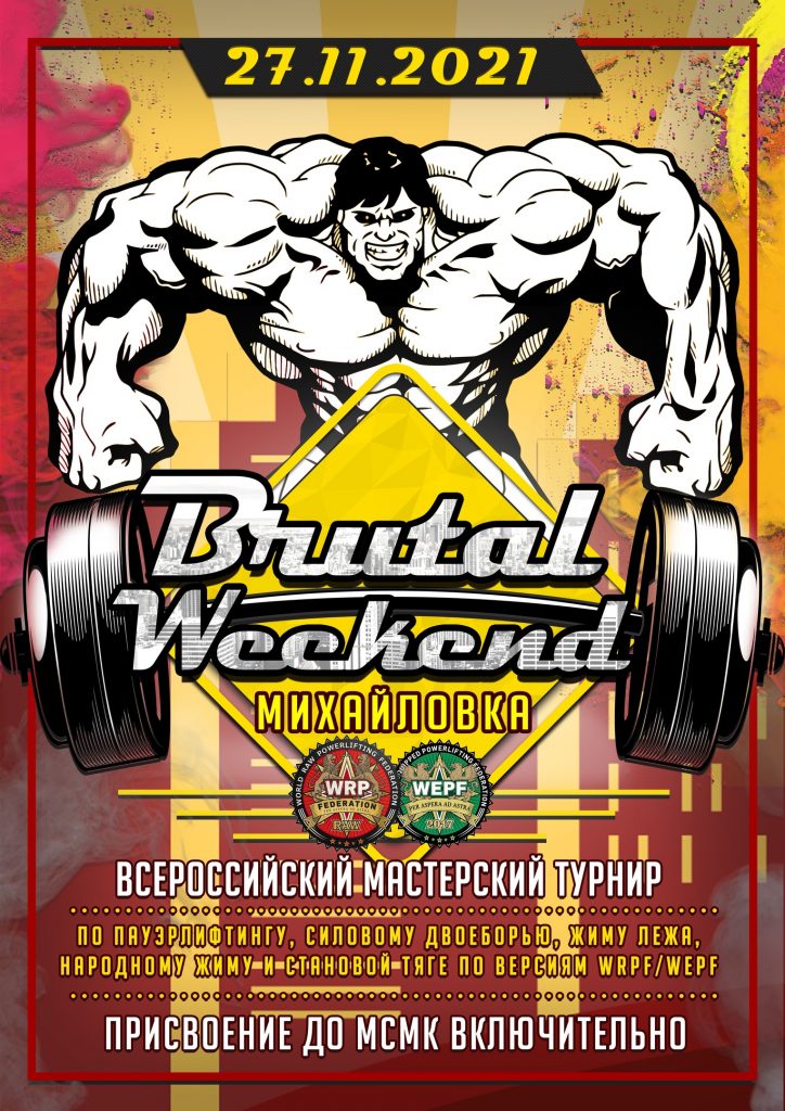 Всероссийский мастерский турнир "Brutal Weekend"