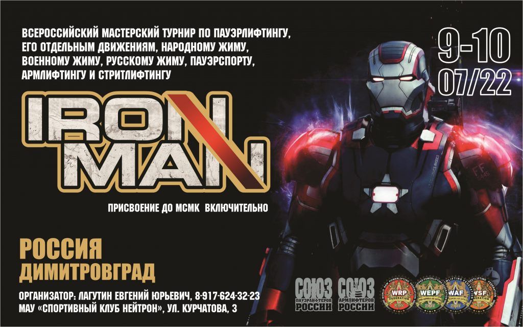 Всероссийский мастерский турнир "Ironman" / 2022