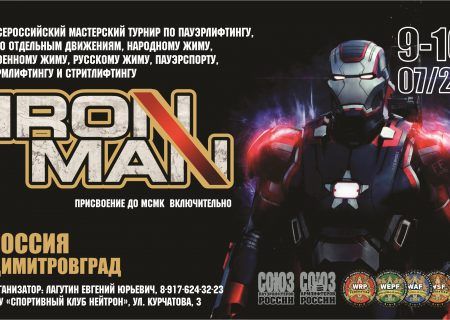 Всероссийский мастерский турнир "Ironman" / 2022