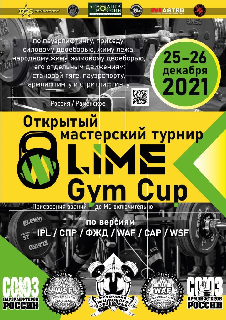 Lime Gym, Жуковский 26.12.2021
