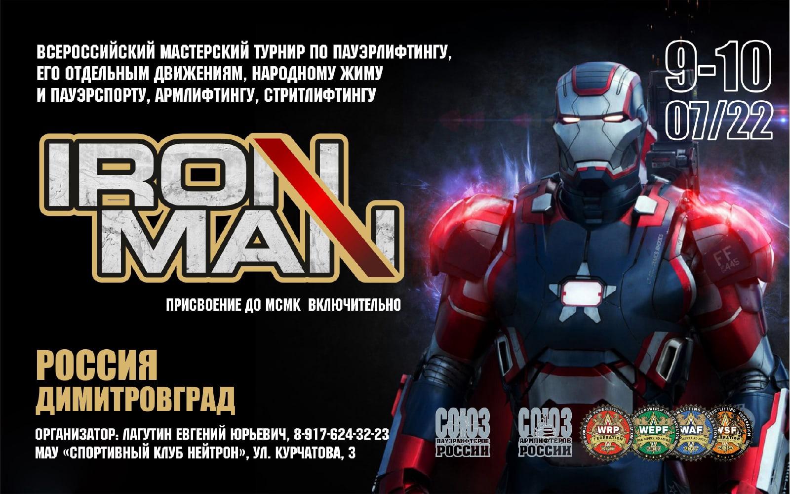 Всероссийский мастерский турнир "Ironman 2022" по пауэрлифтингу, народному жиму, пауэрспорту, армлифтингу и стритлифтингу 