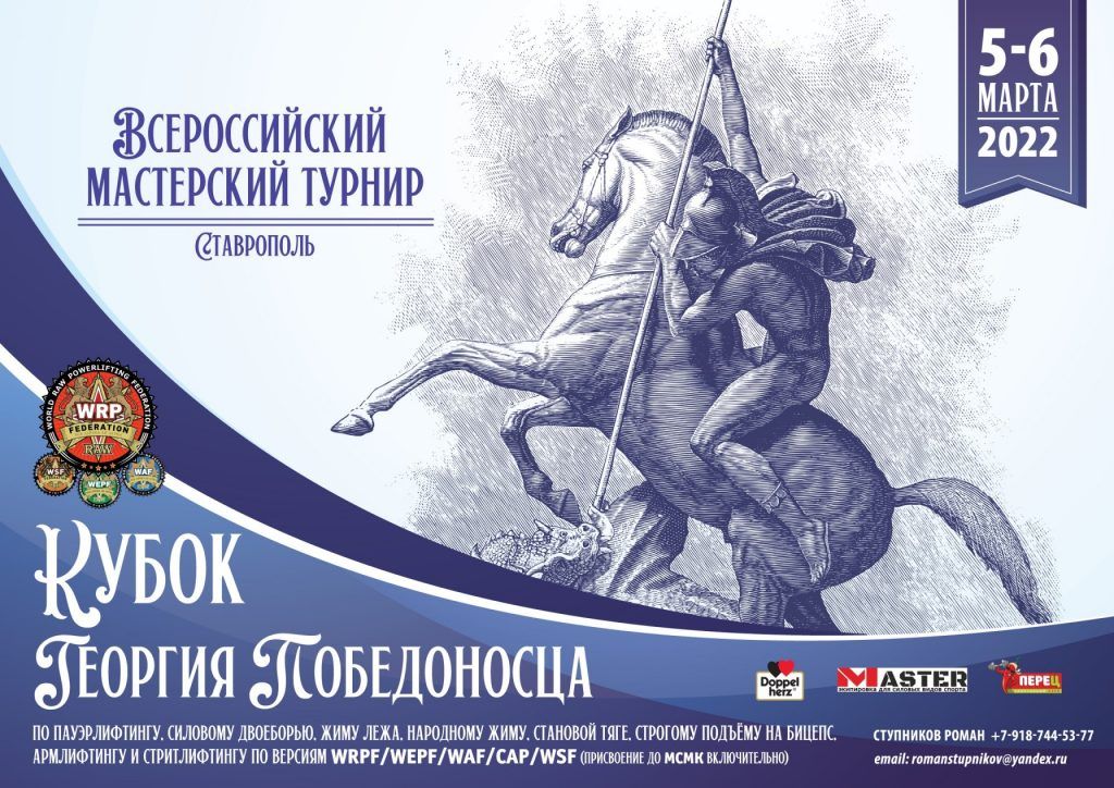 Всероссийский мастерский турнир “Кубок ГеоргияПобедоносца", Ставрополь, 05-06.03.2022
