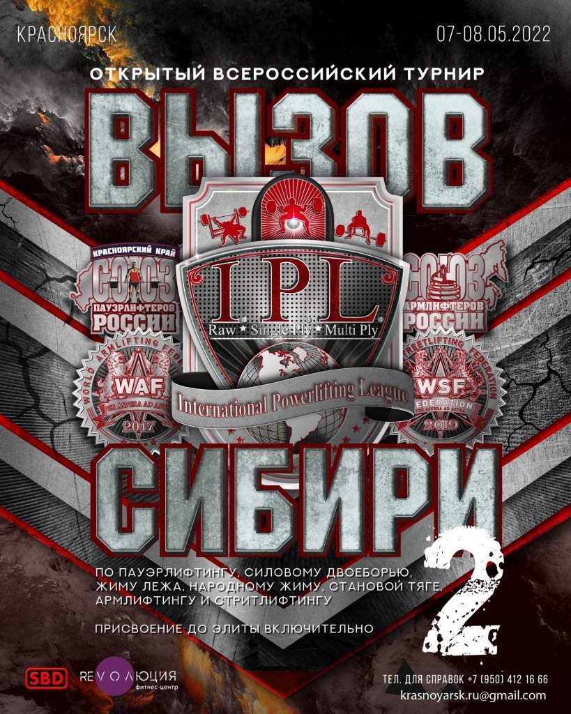 Всероссийский турнир "Вызов Сибири", Красноярск, 07-08.05.2022