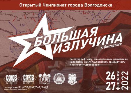 Большая Излучина, Волгодонск, 26-27.02.2022