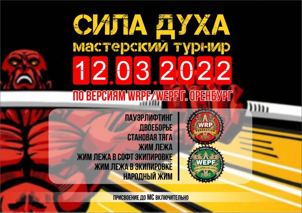 Открытый мастерский турнир Сила Духа, Оренбург, 12.03.2022