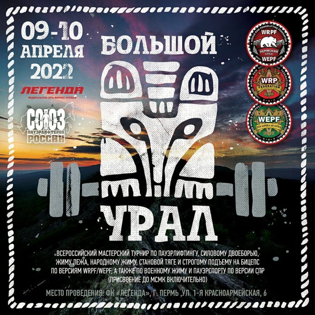 ВМТ Большой Урал, Пермь, 09-10.04.2022