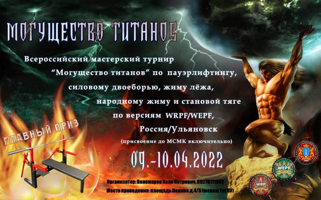 ВМТ Могущество Титанов, Ульяновск, 09-10.04.2022