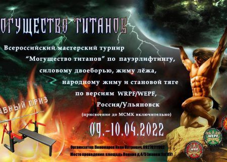 ВМТ Могущество Титанов, Ульяновск, 09-10.04.2022