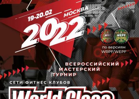 ВМТ World Class, Москва, 19-20.02.2022