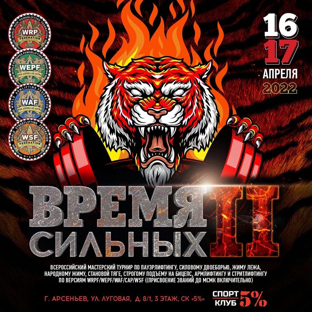 ВМТ Время сильных 2, Ареньев, 16-17.04.2022