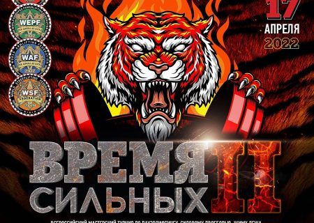 ВМТ Время сильных 2, Ареньев, 16-17.04.2022