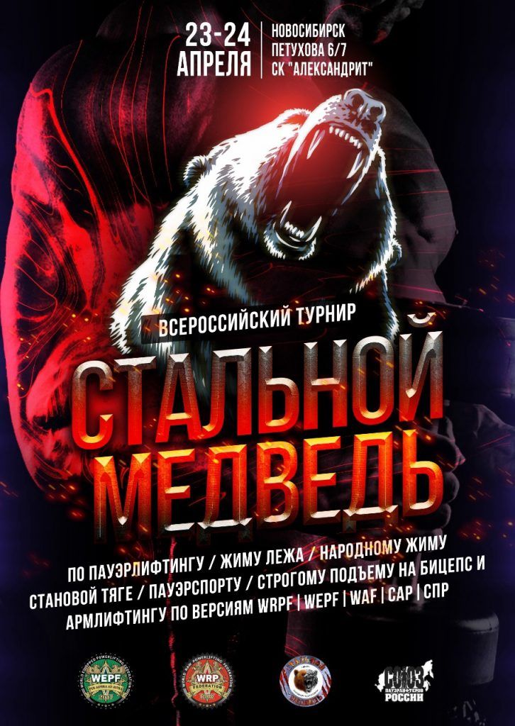 Стальной медведь, 23-24.04.2022