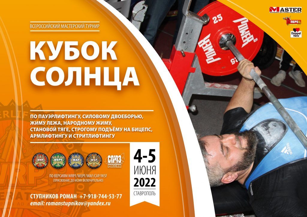 Кубок Солнца, Ставрополь, 04-05.06.2022