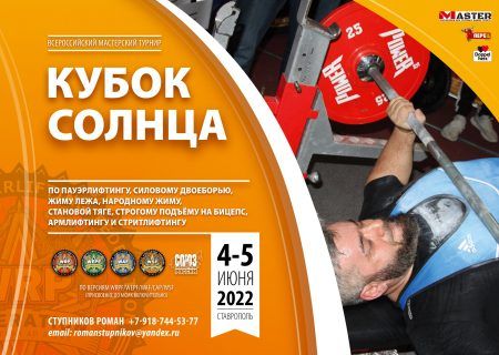 Кубок Солнца, Ставрополь, 04-05.06.2022