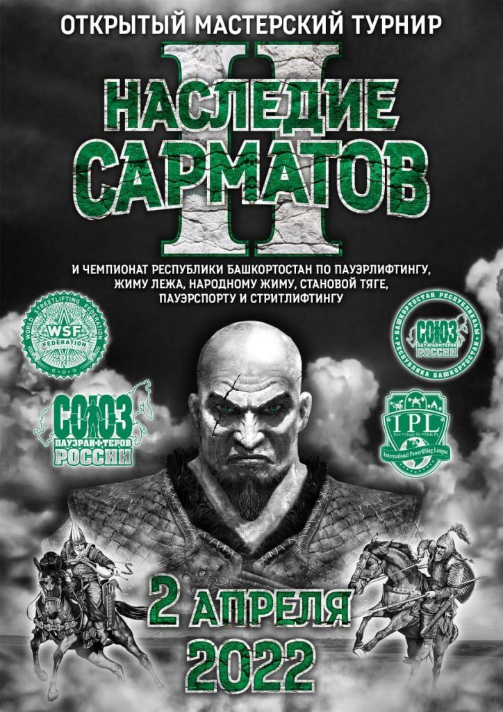 Наследие сарматов, Салават, 02.04.2022
