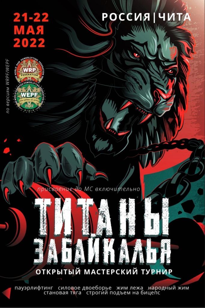 Титаны Забайкалья 21-22.05.2022