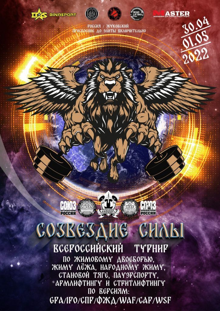 Созвездие силы, Жуковский, 31.04-01.05.2022
