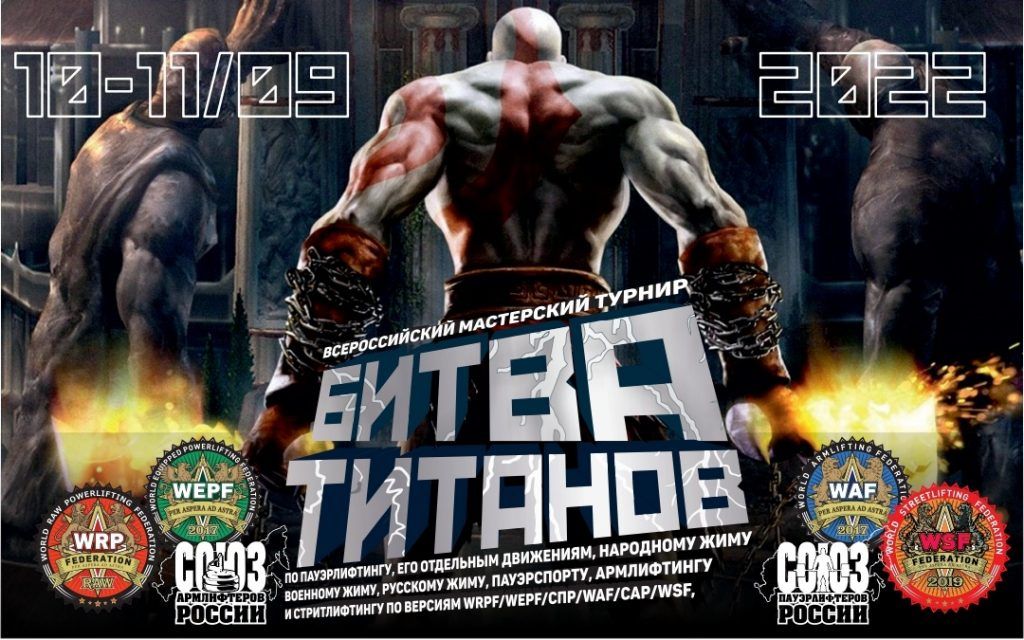 Всероссийский мастерский турнир «Битва Титанов» по пауэрлифтингу, его отдельным движениям, народному жиму, военному жиму, русскому жиму, пауэрспорту, армлифтингу и стритлифтингу, Россия / Димитровград, 10-11.09.2022