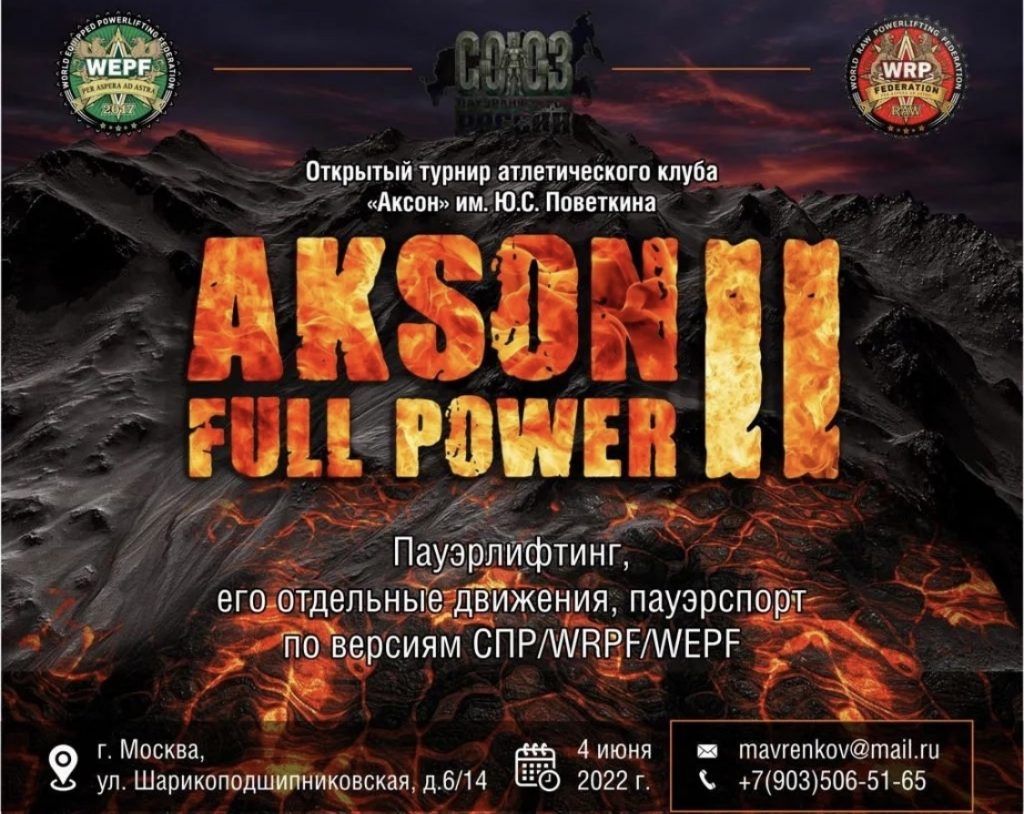Турнир атлетического клуба им. Ю.С. Поветкина «Akson full power II» по пауэрлифтингу, жиму лёжа, становой тяге, жиму стоя и подъему на бицепс, Россия / Москва, 04.06.2022