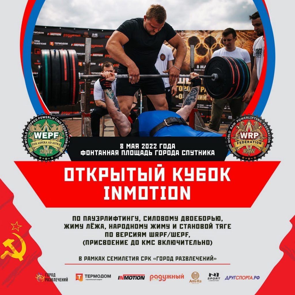 Кубок «InMotion» по пауэрлифтингу, силовому двоеборью, жиму лёжа, народному жиму и становой тяге, Россия / Пенза, 08.05.2022