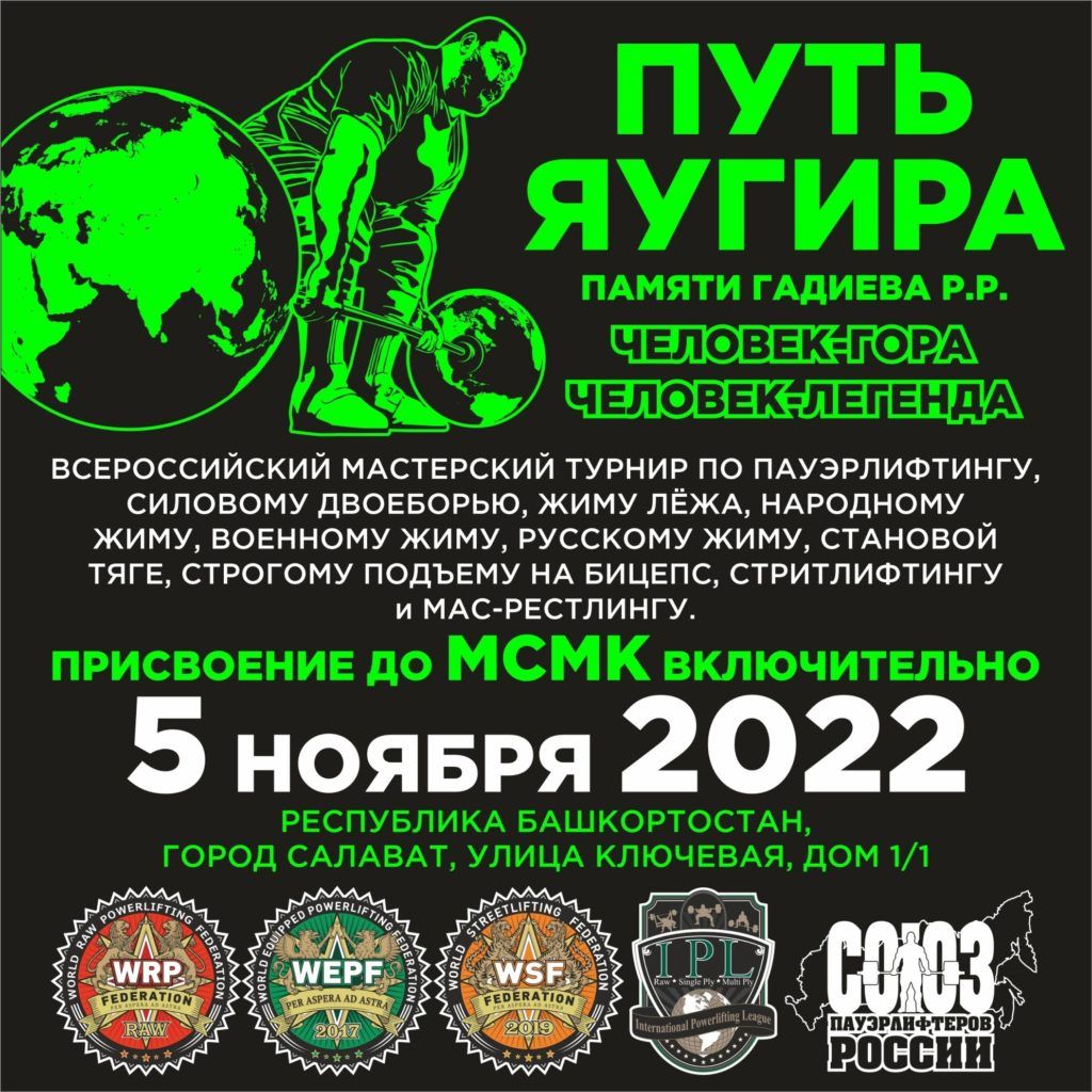 Всероссийский мастерский турнир «Путь Яугира II» по пауэрлифтингу, силовому двоеборью, жиму лежа, народному жиму, военному жиму, русскому жиму, становой тяге, строгому подъему на бицепс и стритлифтингу памяти Рифа Гадиева, Россия / Салават, 05.11.2022