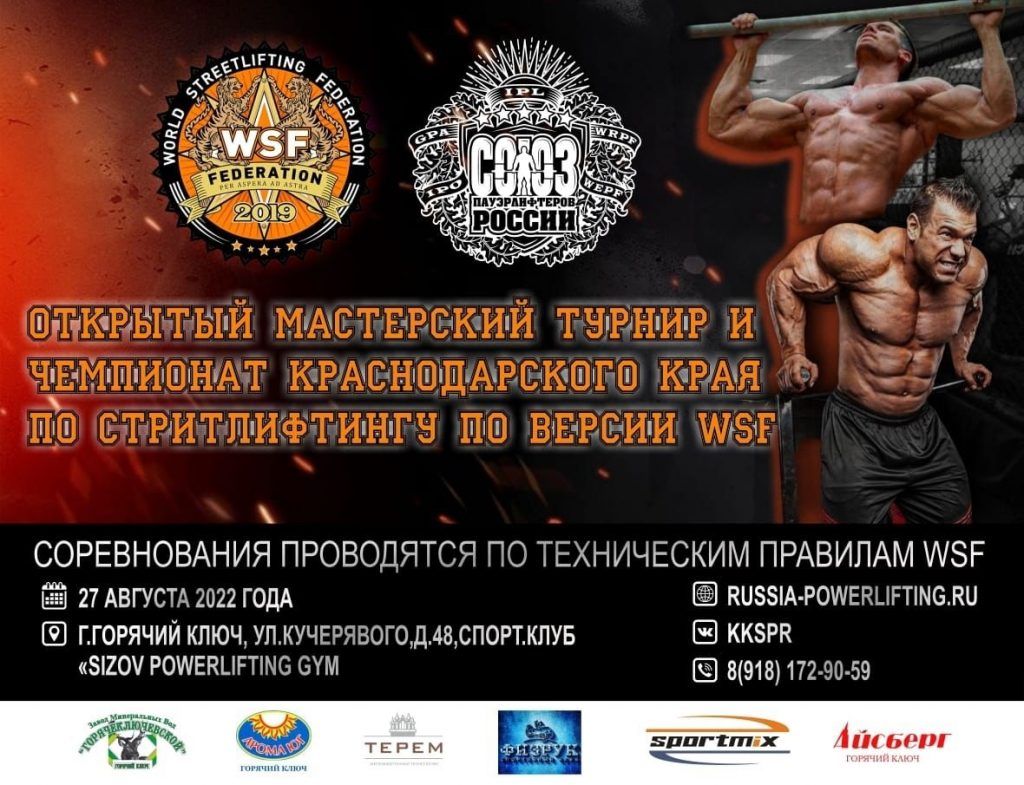 Мастерский турнир и Чемпионат Краснодарского края по стритлифтингу, Россия / Горячий Ключ, 27.08.2022