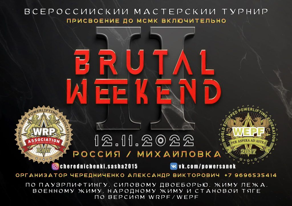Всероссийский мастерский турнир «Brutal Weekend» 2022
