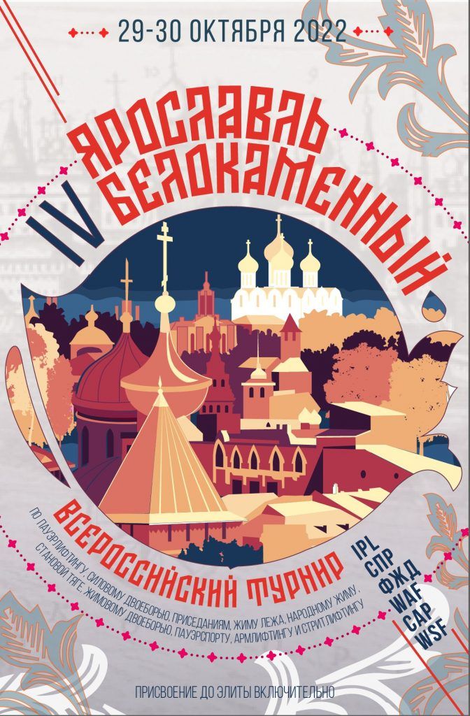 Всероссийский турнир «Ярославль белокаменный IV» по пауэрлифтингу, силовому двоеборью, приседаниям, жиму лежа, жимовому двоеборью, народному жиму, русскому жиму, военному жиму, становой тяге, пауэрспорту, армлифтингу и стритлифтингу, Россия / Ярославль, 29-30.10.2022