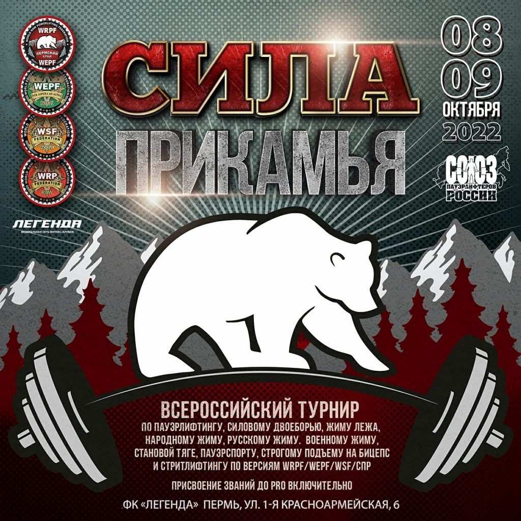 Всероссийский турнир «Сила Прикамья» 08-09.10.2022