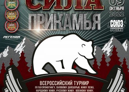Всероссийский турнир «Сила Прикамья» 08-09.10.2022