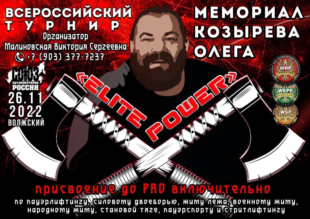 Всероссийский турнир «Мемориал Козырева Олега «Elite Power» по пауэрлифтингу, силовому двоеборью, жиму лежа, народному жиму, военному жиму, становой тяге, пауэрспорту и стритлифтингу, Россия / Волжский, 26.11.2022