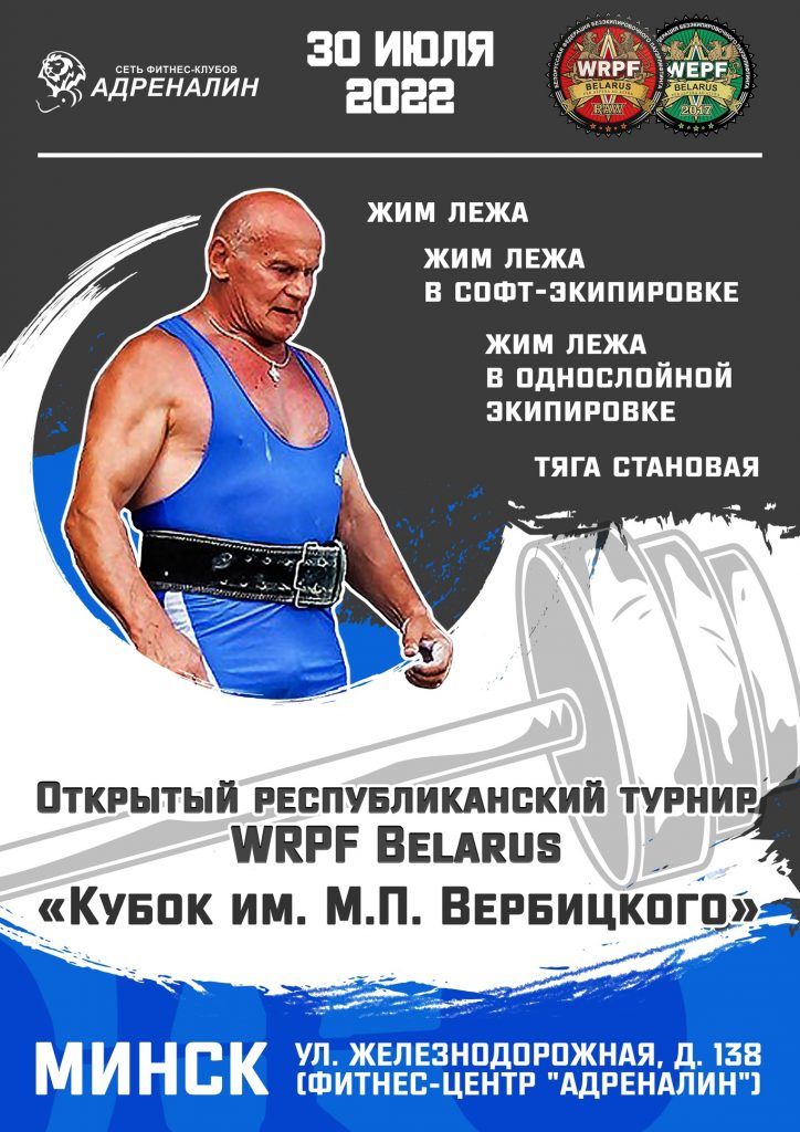 Республиканский турнир «Кубок им. М.П. Вербицкого» по жиму лёжа и становой тяге, Беларусь / Минск, 30.07.2022
