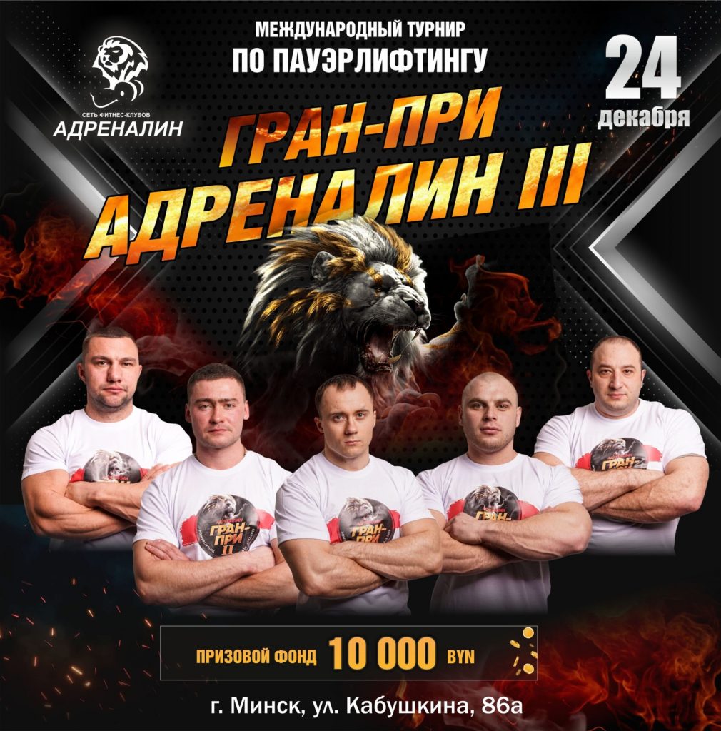 Международный командный коммерческий турнир «Grand Prix Adrenalin III» по пауэрлифтингу, Республика Беларусь / Минск, 24.12.2022