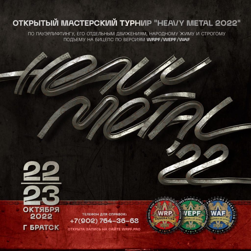 Открытый мастерский турнир «Heavy Metal 22» по пауэрлифтингу, его отдельным движениям, народному жиму, строгому подъему на бицепс, Россия / Братск, 22-23.10.2022