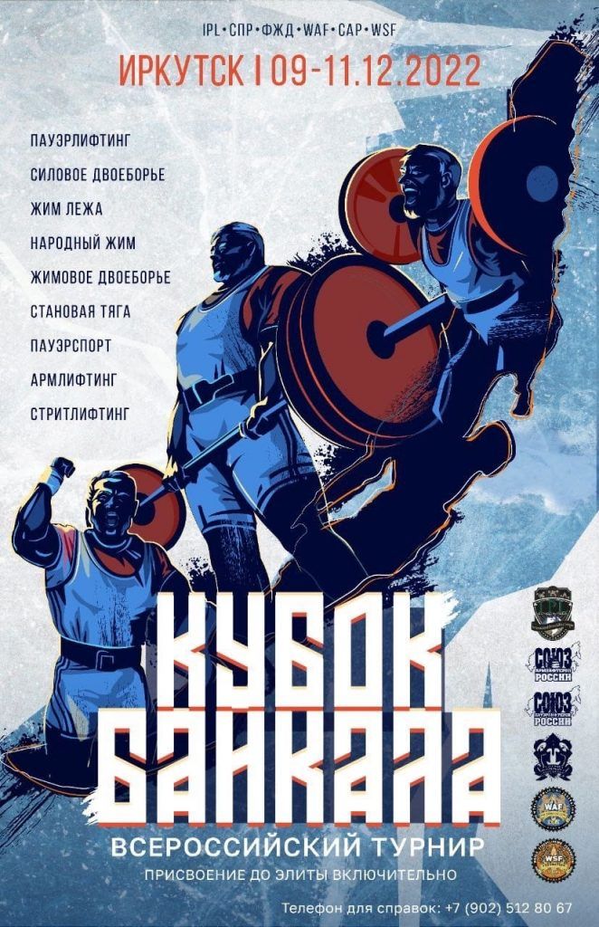 Всероссийский турнир «Кубок Байкала» по пауэрлифтингу, силовому двоеборью, жиму лежа, народному жиму, жимовому двоеборью, становой тяге, пауэрспорту, армлифтингу и стритлифтингу, Россия / Иркутск, 09-11.12.2022