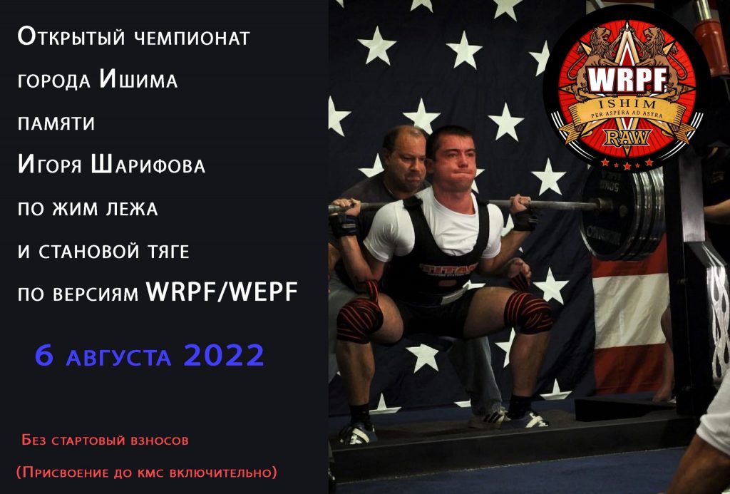 Открытый Чемпионат города Ишима памяти Игоря Шарифова по жиму лежа и становой тяге, Россия / Ишим, 06.08.2022