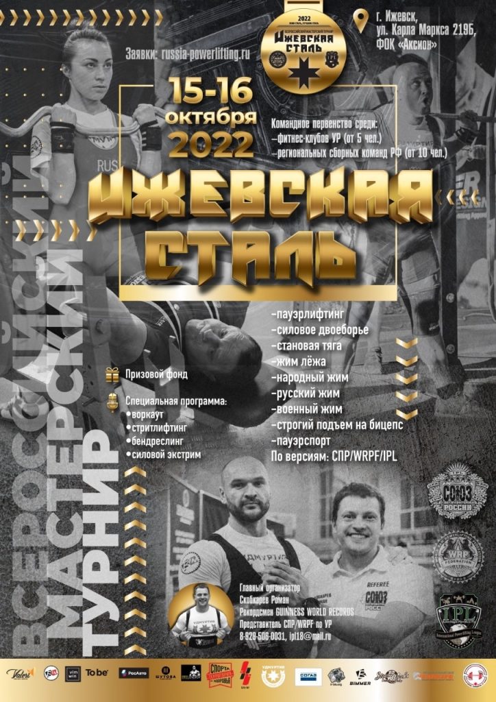 Всероссийский мастерский турнир «Ижевская Сталь» по пауэрлифтингу, силовому двоеборью, жиму лежа, народному жиму, военному жиму, русскому жиму, становой тяге, пауэрспорту и строгому подъёму на бицепс, Россия / Ижевск, 15-16.10.2022
