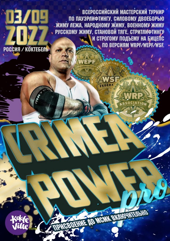Всероссийский мастерский турнир «Crimea Power Pro» по пауэрлифтингу, силовому двоеборью, жиму лежа, народному жиму, военному жиму, русскому жиму, становой тяге, строгому подъему на бицепс и стритлифтингу, Россия / Коктебель, 03.09.2022