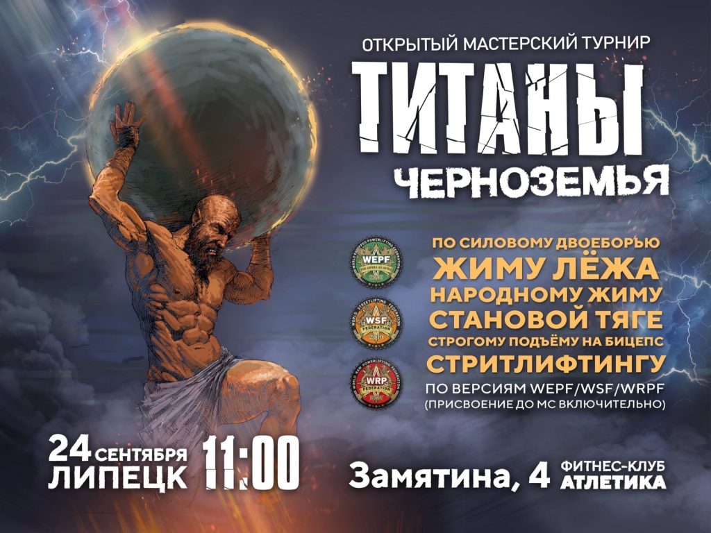 Открытый мастерский турнир «Титаны Черноземья» по силовому двоеборью, жиму лежа, народному жиму, становой тяге, подъему на бицепс и стритлифтингу, Россия / Липецк, 24.09.2022