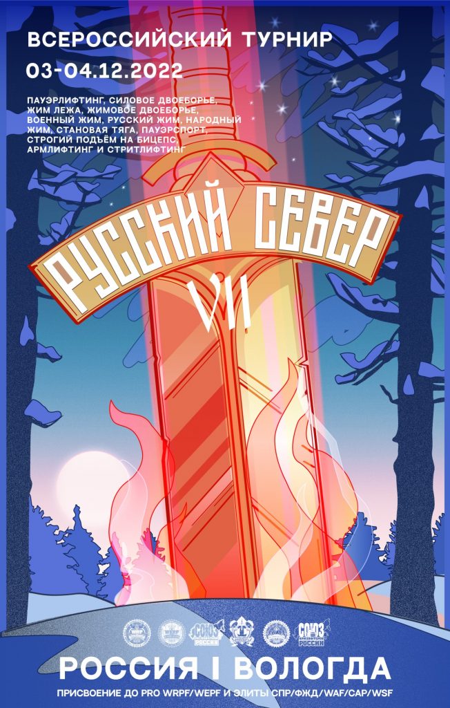Всероссийский турнир «Русский север» по пауэрлифтингу, силовому двоеборью, жиму лежа, жимовому двоеборью, военному жиму, народному жиму, русскому жиму, становой тяге, пауэрспорту, строгому подъему на бицепс, армлифтингу и стритлифтингу, Россия / Вологда, 03-04.12.2022