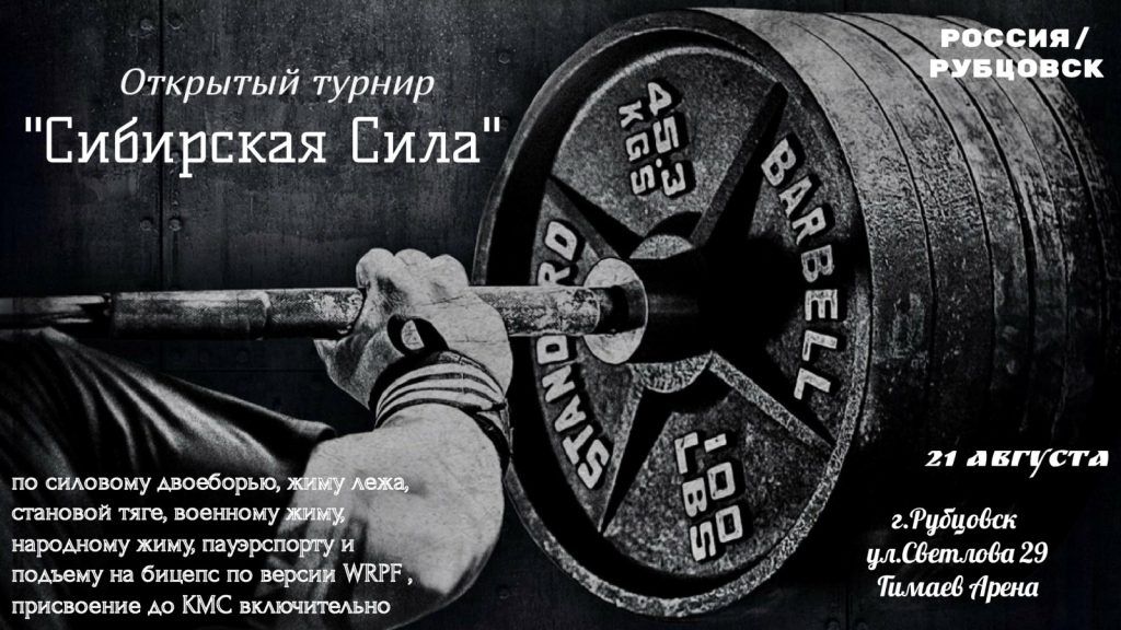 Открытый турнир «Сибирская сила» по силовому двоеборью, жиму лёжа, становой тяге, военному жиму, народному жиму, пауэрспорту и подъёму на бицепс, Россия / Рубцовск, 21.08.2022