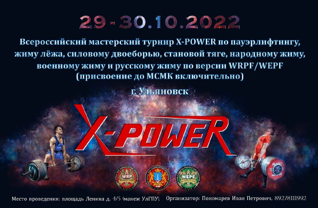 Всероссийский мастерский турнир «X-Power» по пауэрлифтингу, силовому двоеборью, жиму лёжа, народному жиму, военному жиму, русскому жиму и становой тяге, Россия / Ульяновск, 29-30.10.2022