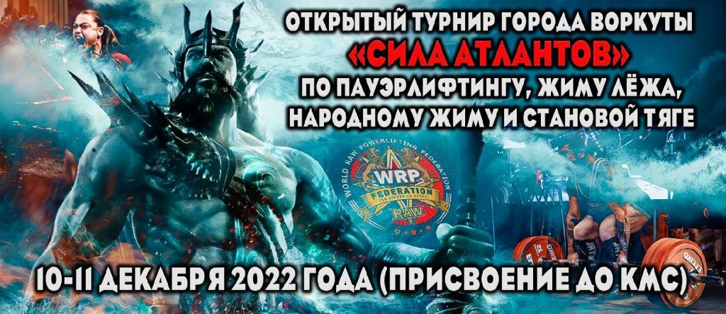 Открытый турнир «Сила Атлантов» и Чемпионат города Воркуты по пауэрлифтингу, жиму лёжа, русскому жиму, народному жиму и становой тяге, Россия / Воркута, 10-11.12.2022