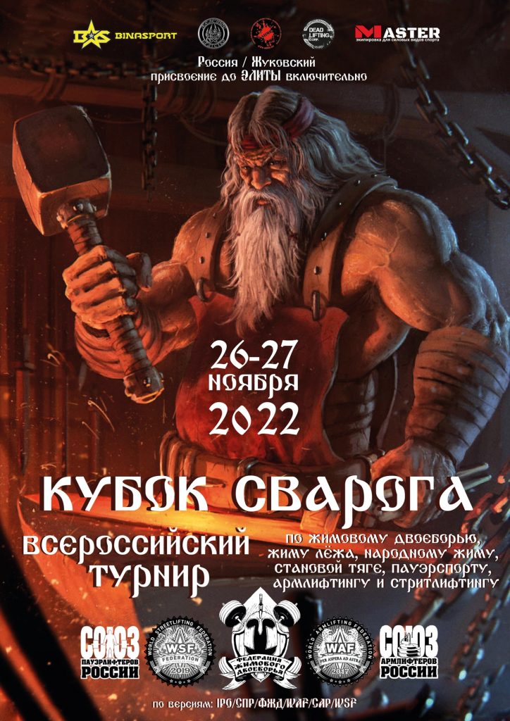 Всероссийский турнир «Кубок Сварога» по жимовому двоеборью, жиму лежа, народному жиму, становой тяге, пауэрспорту, армлифтингу и стритлифтингу, Россия / Жуковский, 26-27.11.2022